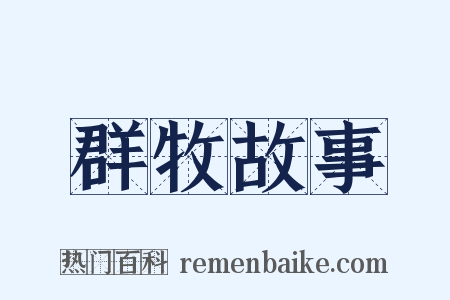 群牧故事是什么意思的图片